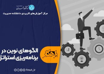 قسمت هفتم برنامه راهکار با موضوع الگوهای نوین در برنامهریزی استراتژیک 1 قسمت هفتم برنامه راهکار با موضوع الگوهای نوین در برنامهریزی استراتژیک