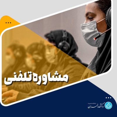 مشاوره تلفنی دوره mba و دوره dba دانشگاه تهران